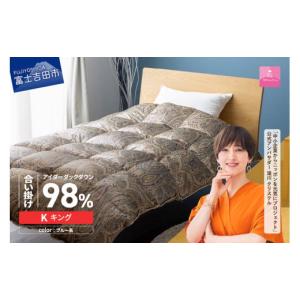 ふるさと納税 タオル・寝具 掛け布団 山梨県 富士吉田市 甲州羽毛ふとん 合掛けシルクプリント手選別アイダーダウン（キング） ブルー系 ブルー系
