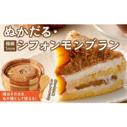 ふるさと納税 ケーキ・カステラ モンブラン 愛知県 小牧市 ぬかだる・極細1mmシフォンモンブランセ...