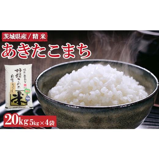 ふるさと納税 米 あきたこまち 茨城県 土浦市 令和7年産 茨城県産 あきたこまち20kg 離島への...