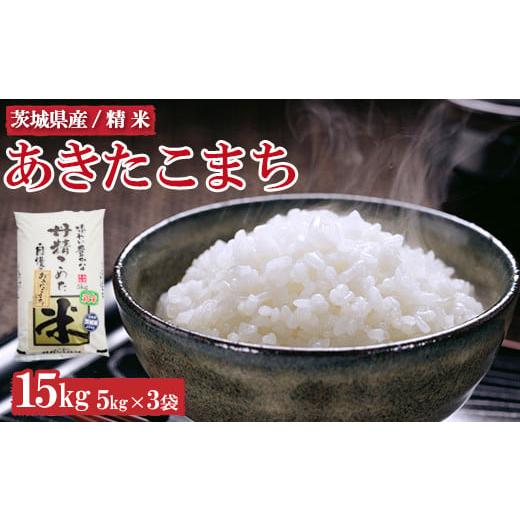 ふるさと納税 米 あきたこまち 茨城県 土浦市 令和7年産 茨城県産 あきたこまち15kg 離島への...
