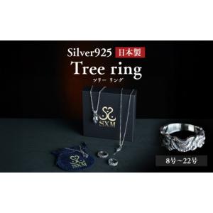 ふるさと納税 アクセサリー リング 茨城県 常総市 Tree ring ツリー リング ｜ 指輪 シルバーリング シルバー シルバー925 ハンドメイド 手作り ゆびわ りんぐ…