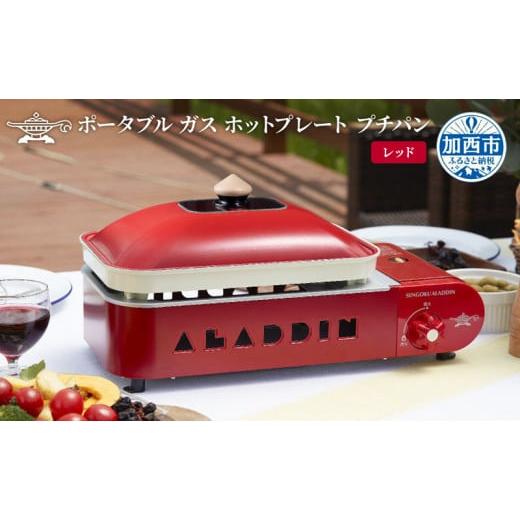 ふるさと納税 キッチン家電 兵庫県 加西市 レッド アラジン ポータブルガスホットプレート プチパ...