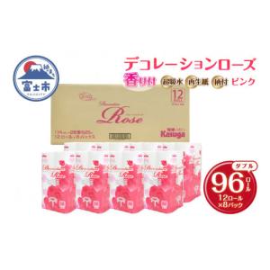 ふるさと納税 雑貨・日用品 静岡県 富士市 トイレットペーパー デコレーションローズ ピンク 96ロール (12R×8パック) ダブル ふんわり感 吸水性 古紙 大容量 …