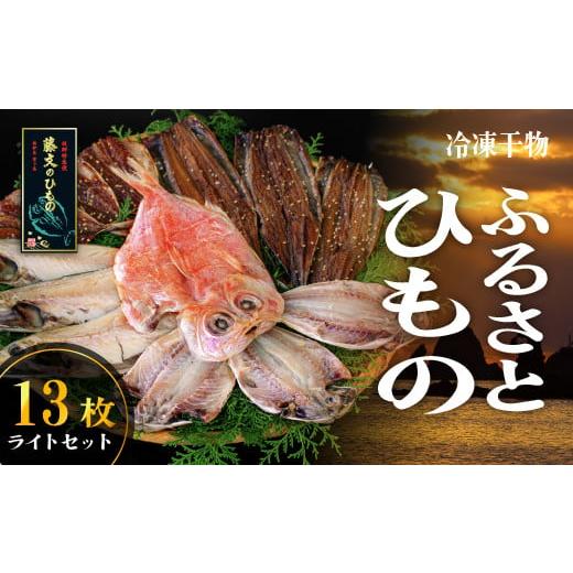 ふるさと納税 干物 アジ 静岡県 西伊豆町 藤文の「ふるさと干物　ライト」 金目鯛 きんめ さば さ...