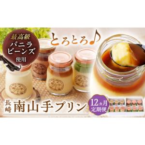 ふるさと納税 菓子 プリン 長崎県 - 全12...の詳細画像1