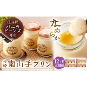 ふるさと納税 菓子 プリン 長崎県 - 全12回定期便 南山手プリンプレーン12個セット 長崎県／アクトフォー株式会社 42ABAU018