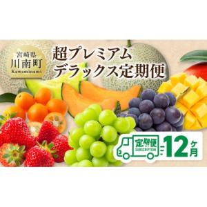 ふるさと納税 果物の詰合せ 宮崎県 川南町 1...の詳細画像1