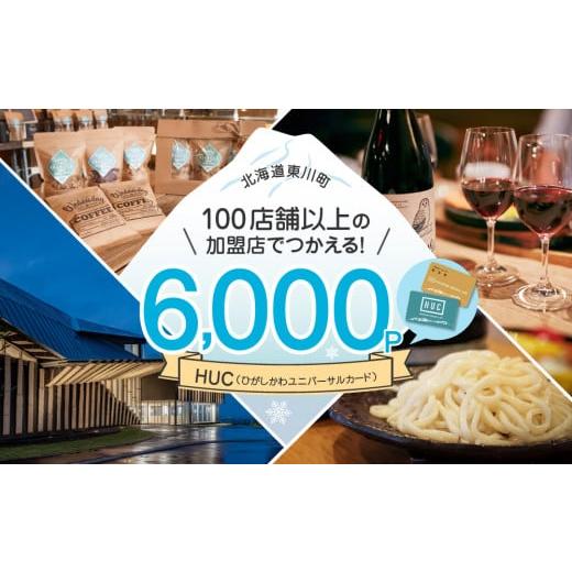 ふるさと納税 ポイント 北海道 東川町 HUCポイント ¥6,000分