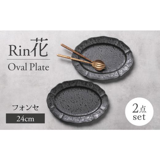ふるさと納税 食器・グラス 皿 岐阜県 土岐市  美濃焼 Rin花 24cmオーバルプレート2点セッ...