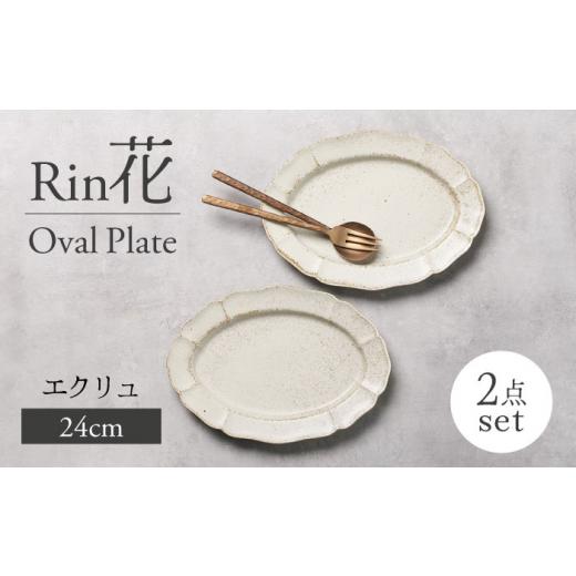 ふるさと納税 食器・グラス 皿 岐阜県 土岐市  美濃焼 Rin花 24cmオーバルプレート2点セッ...