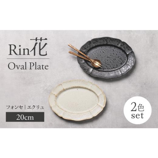 ふるさと納税 食器・グラス 皿 岐阜県 土岐市  美濃焼 Rin花 20cmオーバルプレート2点セッ...