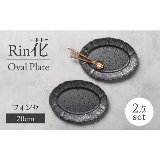 ふるさと納税 食器・グラス 皿 岐阜県 土岐市  美濃焼 Rin花 20cmオーバルプレート2点セッ...