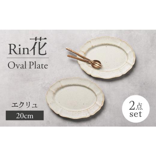 ふるさと納税 食器・グラス 皿 岐阜県 土岐市  美濃焼 Rin花 20cmオーバルプレート2点セッ...