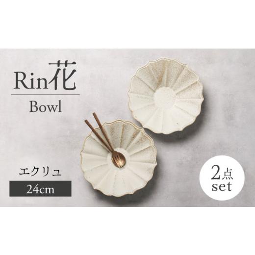 ふるさと納税 食器・グラス 皿 岐阜県 土岐市  美濃焼 Rin花24cmボウル 2点セット（エクリ...