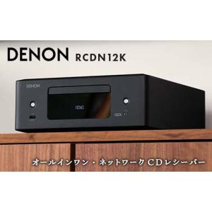 ふるさと納税 TV・オーディオ・カメラ 福島県 白河市 先行予約 DENON オールインワン・ネットワークCDレシーバー RCDN12K デノン 福島県 白河市 F23R-860