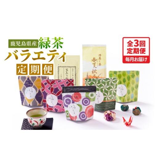 ふるさと納税 お茶類 緑茶（茶葉・ティーバッグ） 鹿児島県 鹿屋市 2565-1 全3回定期便 鹿児...