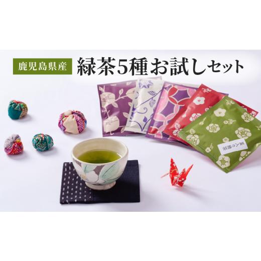 ふるさと納税 お茶類 緑茶（茶葉・ティーバッグ） 鹿児島県 鹿屋市 2579 鹿児島県産／緑茶5種／...