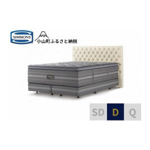 ふるさと納税 家具 インテリア・寝具・収納 静岡県 小山町 シモンズ ダブルベッド グロゼーユ DC／リュクス アルティメイト エクリュ シモンズ Simmons ベッ…