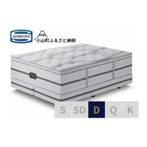 ふるさと納税 家具 インテリア・寝具・収納 静岡県 小山町 シモンズ ダブルベッド ビヨンド シグネチャー ピロートップ AA21BS1 シモンズ Simmons ベッド マ…