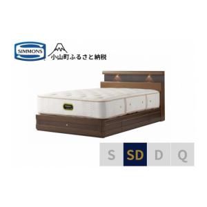 ふるさと納税 家具 インテリア・寝具・収納 静岡県 小山町 シモンズ セミダブルベッド グランダーソンシェルフ引出付／エグゼクティブ AA21121 リッチオーク …