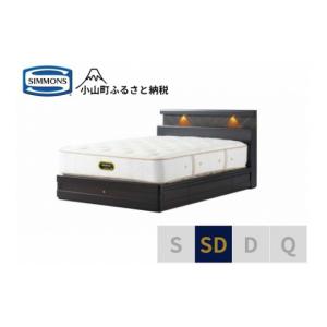 ふるさと納税 家具 インテリア・寝具・収納 静岡県 小山町 シモンズ セミダブルベッド グランダーソンシェルフ引出付／エグゼクティブ AA21121 ダークチェリ…