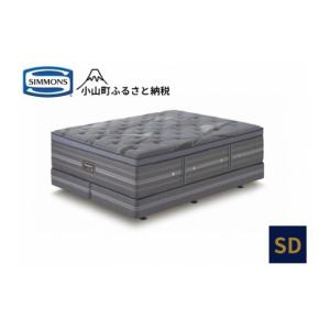 ふるさと納税 家具 インテリア・寝具・収納 静岡県 小山町 シモンズ セミダブルベッド リュクス アルティメイトピロートップ ダブルクッション AA21LU1 シモ…
