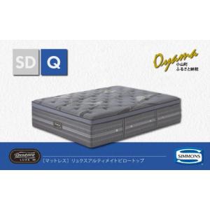 ふるさと納税 家具 インテリア・寝具・収納 静岡県 小山町 シモンズ マットレス リュクスアルティメイトピロートップ Q シモンズ Simmons ベッド マットレス …