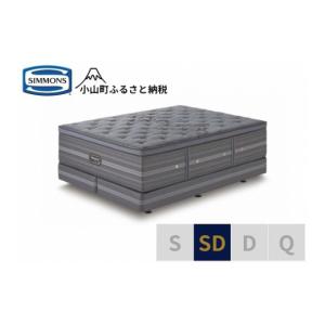 ふるさと納税 家具 インテリア・寝具・収納 静岡県 小山町 シモンズ セミダブルベッド シグネチャー DC シモンズ Simmons ベッド マットレス 寝具 静岡県 小…