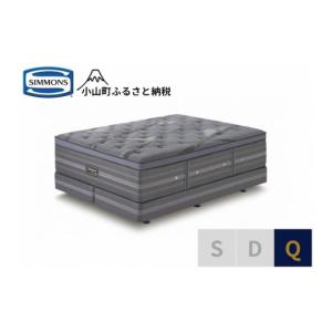ふるさと納税 家具 インテリア・寝具・収納 静岡県 小山町 シモンズ クイーンベッド アルティメイト DC シモンズ Simmons ベッド マットレス 寝具 静岡県 小…