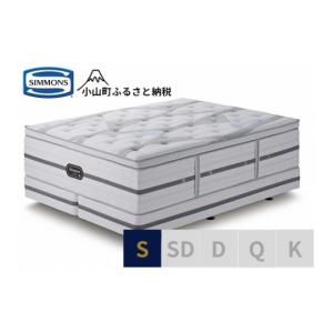 ふるさと納税 家具 インテリア・寝具・収納 静岡県 小山町 シモンズ シングルベッド ビヨンド シグネチャー ピロートップ AA21BS1 シモンズ Simmons ベッド …