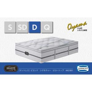 ふるさと納税 家具 インテリア・寝具・収納 静岡県 小山町 シモンズ ダブルマットレス ビヨンド シグネチャー ピロートップ AA21BS1 シモンズ Simmons ベッド…