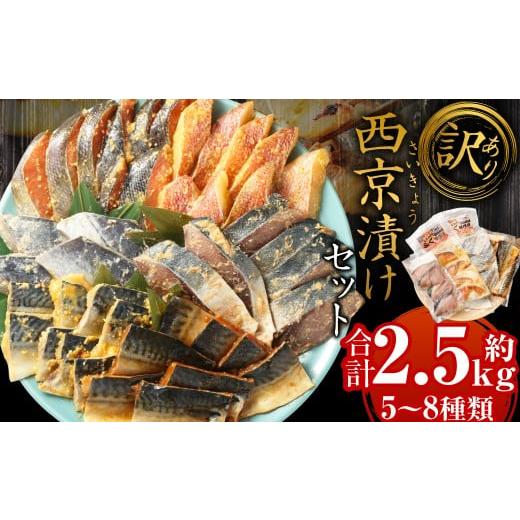 ふるさと納税 魚貝類 福岡県 岡垣町  訳あり 西京漬け（味噌漬け）セット 照り焼き用たまり醤油漬け...