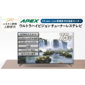 ふるさと納税 TV・オーディオ・カメラ 山梨県 上野原市 チューナーレステレビ 75型 ダイコーアペックス 4K対応 液晶モニター (AP75DPX) セカンドテレビ 75V 子…