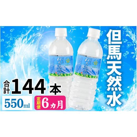 ふるさと納税 水・ミネラルウォーター 500mL〜999mL 兵庫県 -  定期便 6ヶ月連続お届け...