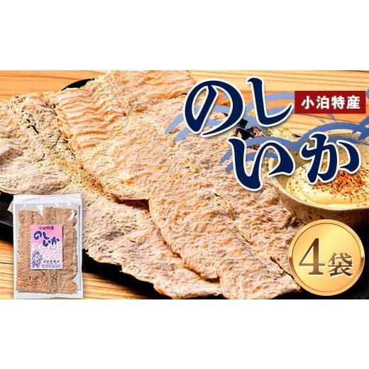 ふるさと納税 干物 イカ 青森県 中泊町 小泊特産 のしいか 4袋セット（1袋 70g） 中泊町特産...