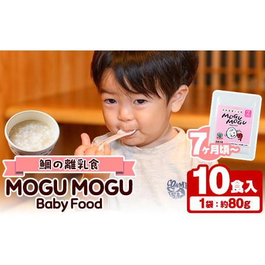 ふるさと納税 魚貝類 鹿児島県 阿久根市 鯛の離乳食 MOGU MOGU Baby Food(80g...