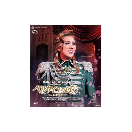 ふるさと納税 雑貨・日用品 DVD 兵庫県 宝塚市 雪組公演ブルーレイ『ベルサイユのばら』−フェルゼ...