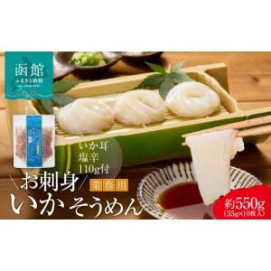 ふるさと納税 イカ 北海道 函館市 道水 お刺身いかそうめん（業務用）約550g　いか耳塩辛110g付き_HD108-021