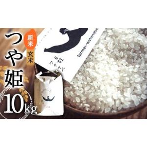 ふるさと納税 玄米 山形県 南陽市  令和7年産 新米 先行予約 特別栽培米 つや姫 (玄米) 10kg 《令和7年10月中旬〜発送》 『最上園』 米 ご飯 農家直送 山形県 …｜ふるさとチョイス