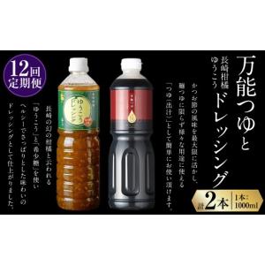 ふるさと納税 塩・だし 鰹節 長崎県 長崎市 全12回定期便 万能つゆ と 長崎柑橘ゆうこうドレッシング ／ ドレッシング つゆ 出汁 調味料 定期 長崎県 長崎市