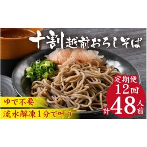 ふるさと納税 そば 福井県 永平寺町 12ヶ月連続お届け 相席食堂で放送10.22 １分で叶う本格味 茹でたて十割越前おろしそば 4人前 大根おろし つゆ付 ｜ 定期…