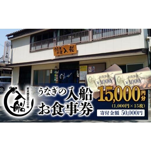 ふるさと納税 お食事券 宮崎県 西都市 老舗 「うなぎの入船」お食事券 うなぎ丼 5人前相当 5-2...