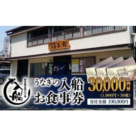 ふるさと納税 お食事券 宮崎県 西都市 老舗 「うなぎの入船」お食事券 うなぎ丼 10人前相当 10...