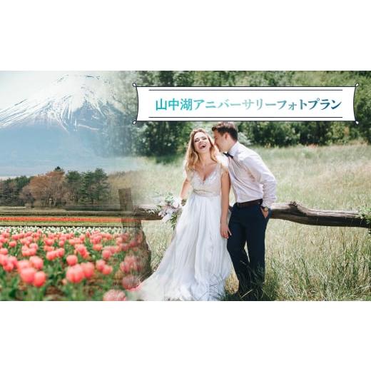 ふるさと納税 イベントやチケット等 山梨県 山中湖村 山中湖アニバーサリーフォトプラン YAT001