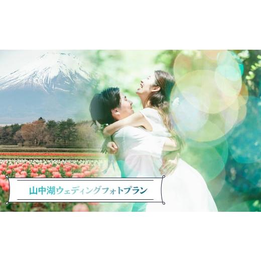ふるさと納税 イベントやチケット等 山梨県 山中湖村 山中湖ウェディングフォトプラン YAT002