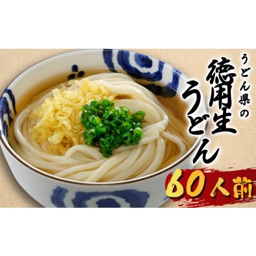 ふるさと納税 うどん 生・半生めん 香川県 丸亀市 うどん 60人前 生うどん さぬきうどん 讃岐う...
