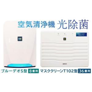 ふるさと納税 空調・季節家電 福岡県 北九州市 2個口配送 光触媒で驚きの消臭・除菌力 空気清浄機 マスククリーンT102型＋ブルーデオS型セット 家電 フジコー…