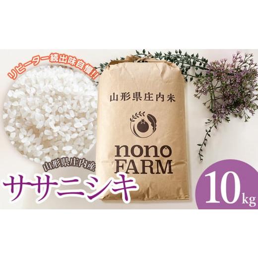 ふるさと納税 米 ササニシキ 山形県 鶴岡市  令和7年産 新米 山形県庄内産　特別栽培米ササニシキ...