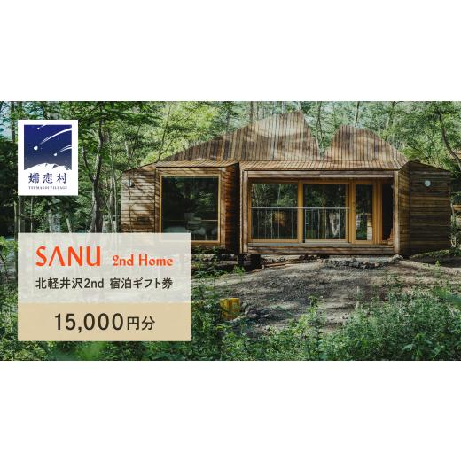 ふるさと納税 宿泊券 高級宿 群馬県 嬬恋村 SANU 2nd Home 北軽井沢 2nd 宿泊ギフ...