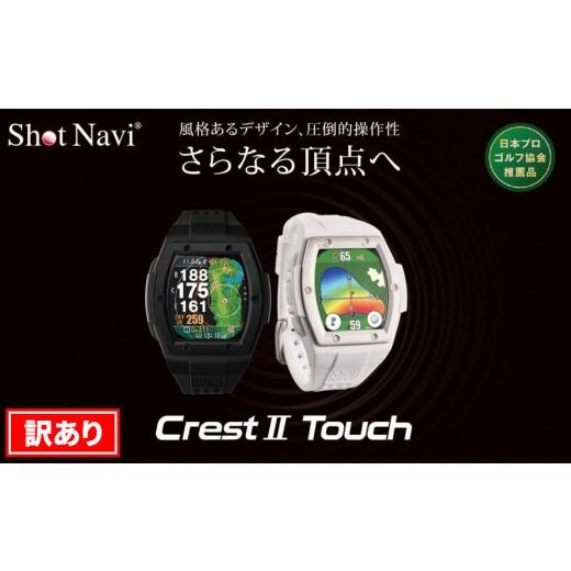 ふるさと納税 ゴルフグッズ 石川県 金沢市  アウトレット ショットナビ Crest2 Touch ...